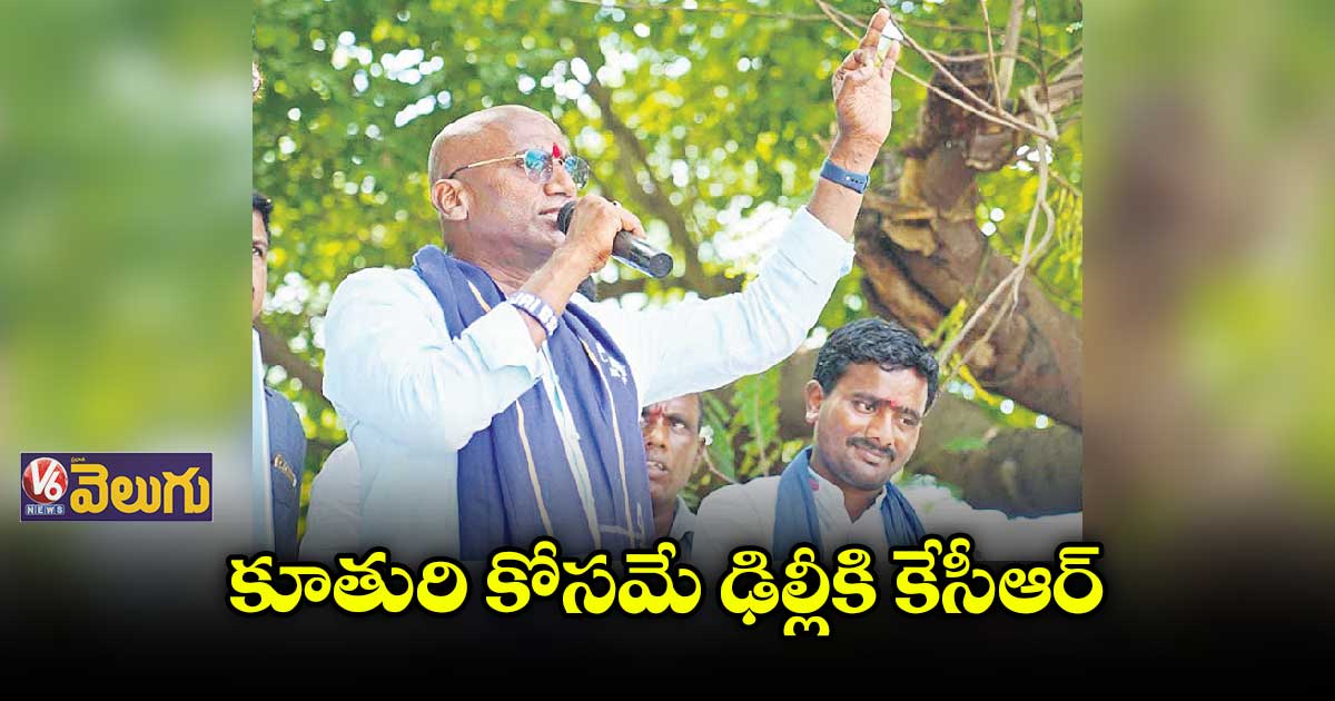 కూతురి కోసమే కేసీఆర్ ఢిల్లీ వెళ్లిండు - ఆర్ఎస్ ప్రవీణ్ కుమార్
