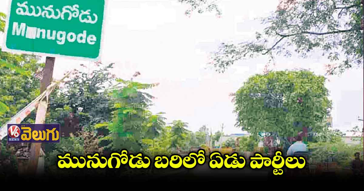 మునుగోడులో బీజేపీ, కాంగ్రెస్, టీఆర్ఎస్ మధ్యే ప్రధాన పోటీ