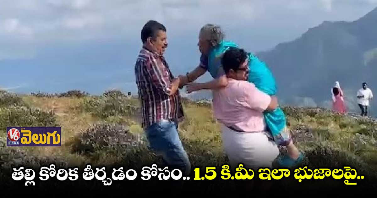 నీలకురింజీ పూల కోసం.. తల్లిని భుజాలపై ఎత్తుకెళ్లిన కొడుకులు