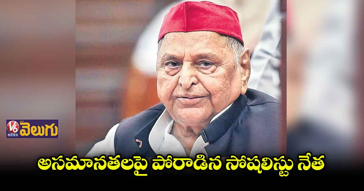 అసమానతలపై పోరాడిన సోషలిస్టు నేత