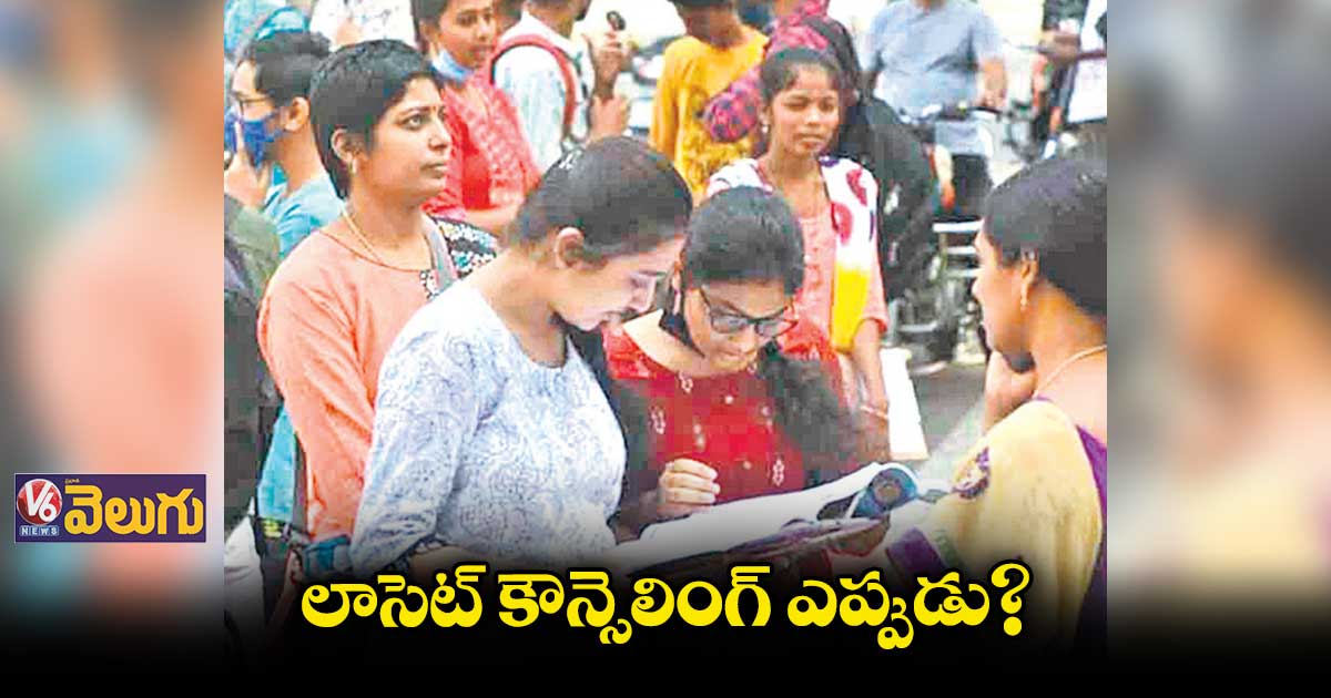 లాసెట్ రిజల్ట్స్ వచ్చి 2 నెలలైనా మొదలు కానీ ప్రాసెస్