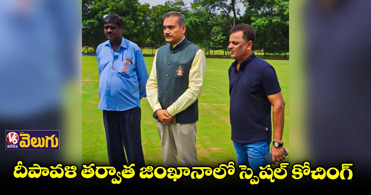 జింఖానాను పరిశీలించిన సుప్రీంకోర్టు సూపర్వైజరీ కమిటీ