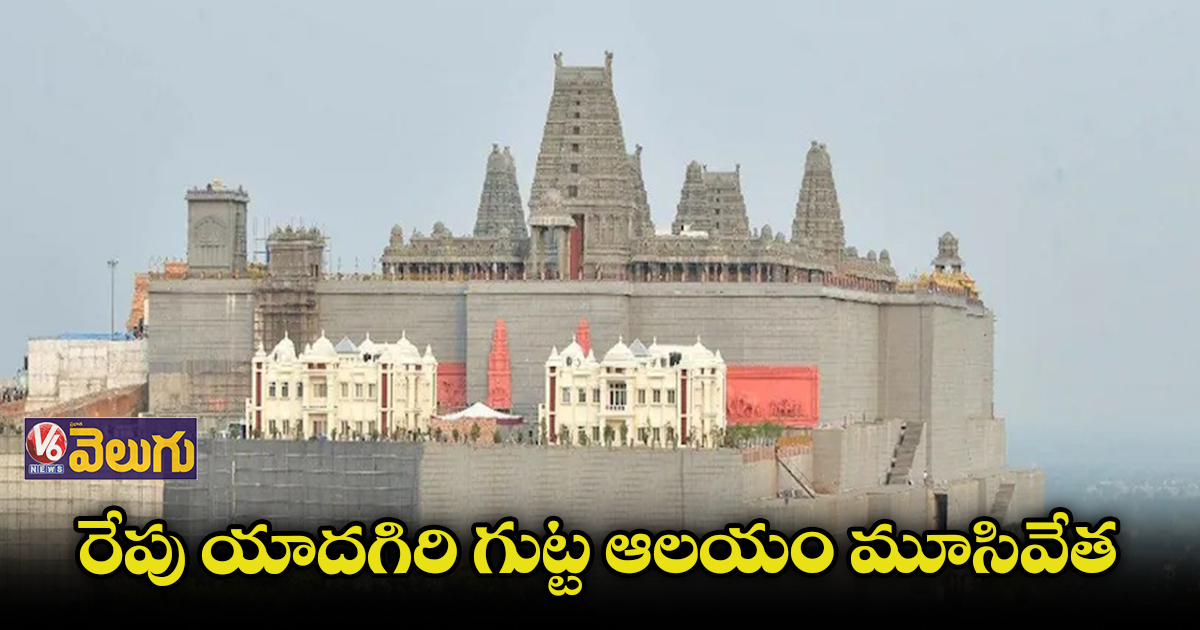రేపు యాదగిరి గుట్ట ఆలయం మూసివేత