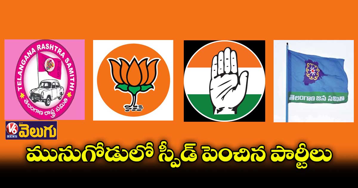 మునుగోడులో జోరందుకున్న ప్రచారం