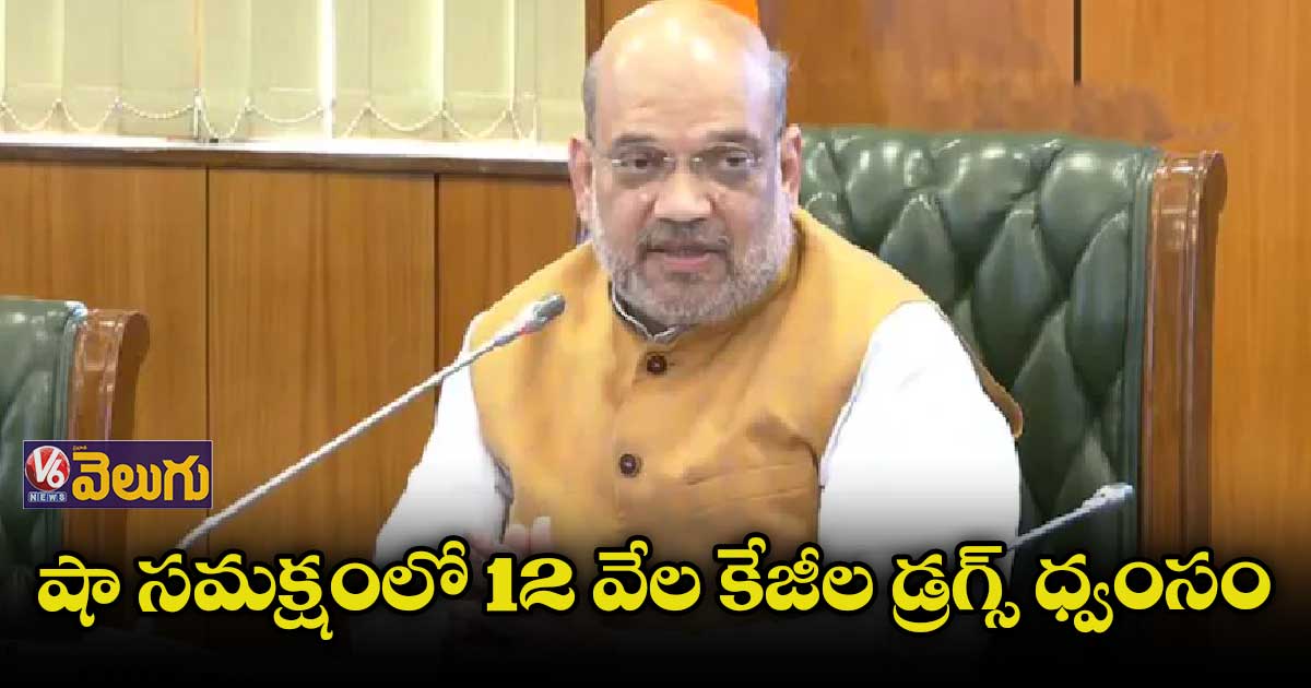 గుజరాత్ లో డ్రగ్స్ రవాణా, జాతీయ భద్రతపై సమవేశం
