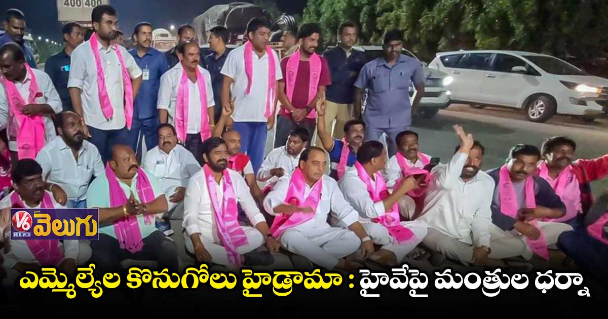 ఎమ్మెల్యేల కొనుగోలు హైడ్రామా : హైవేపై మంత్రుల ధర్నా