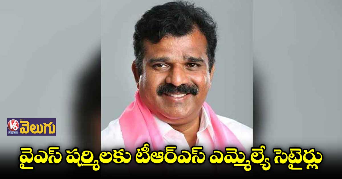 షర్మిలను విమర్శిస్తూ  టీఆర్ఎస్ ఎమ్మెల్యే క్రాంతి కిరణ్ ట్వీట్