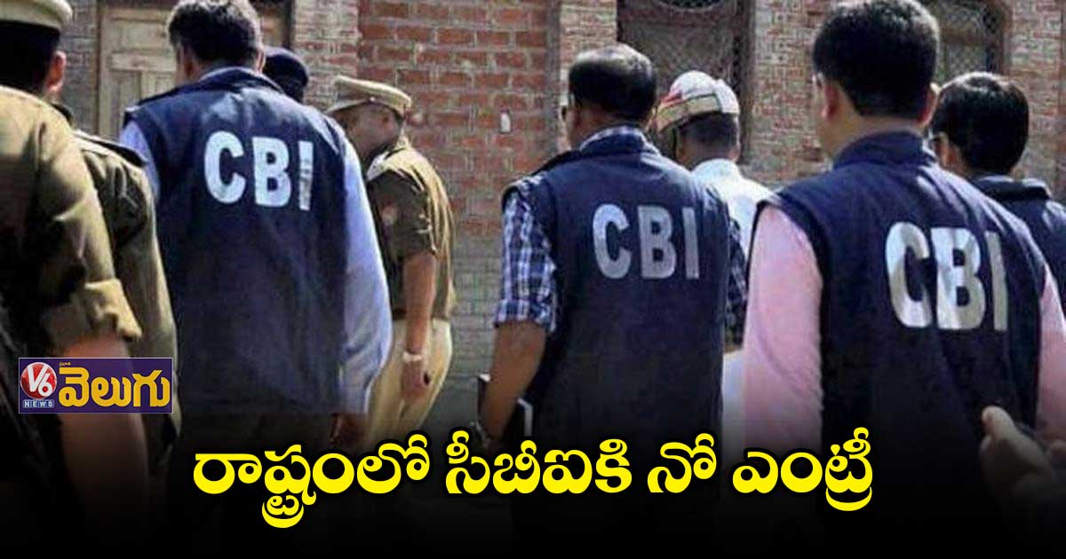 రాష్ట్రంలో సీబీఐకి అనుమతి రద్దు చేస్తూ సర్కార్ నిర్ణయం