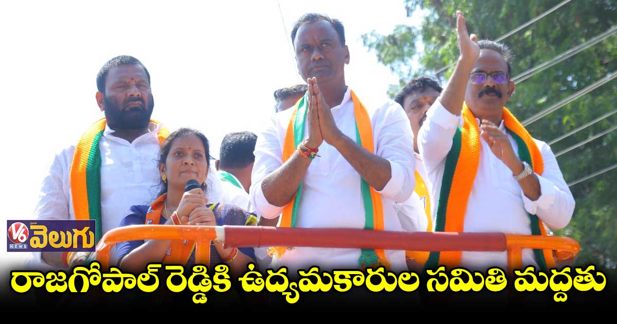 మునుగోడులో రాజగోపాల్ రెడ్డికి ఉద్యమకారుల సమితి మద్దతు