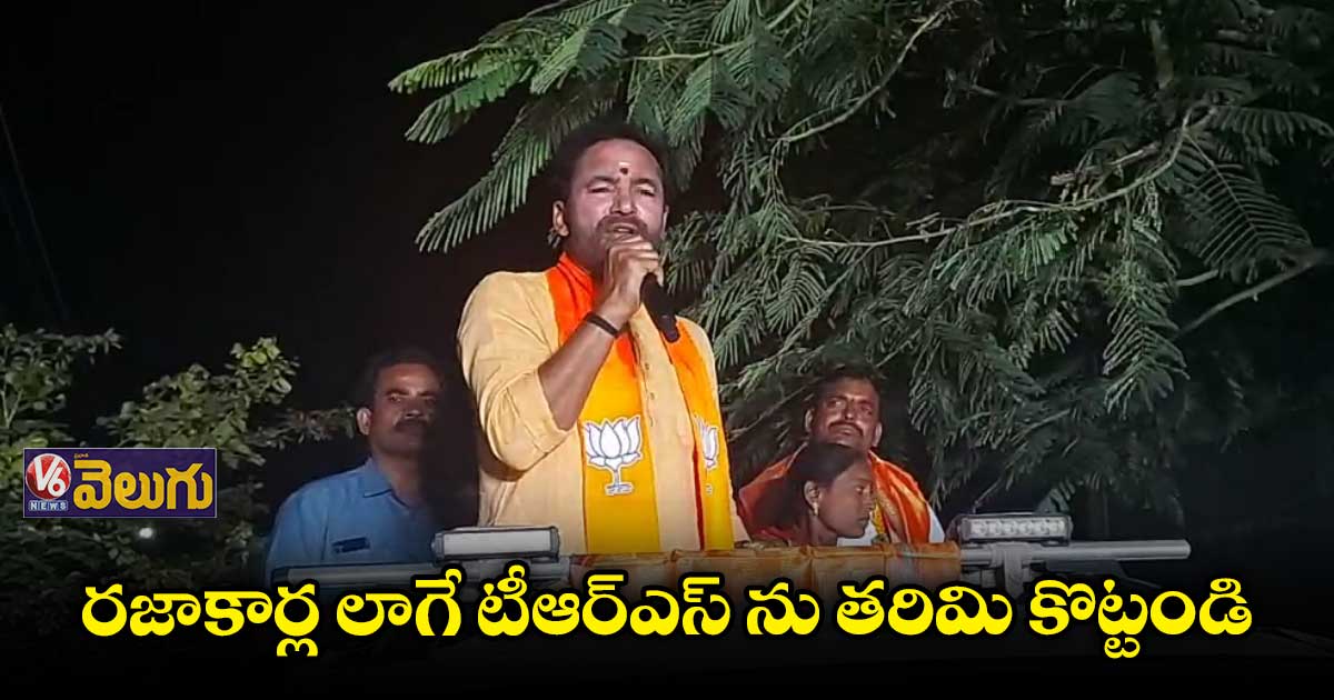 ఎన్నికలు వచ్చినప్పుడే కేసీఆర్కు ప్రజలు గుర్తుకొస్తరు: కిషన్ రెడ్డి