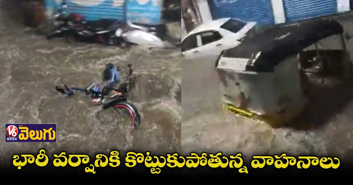 భారీ వర్షం.. కొట్టుకుపోతున్న వాహనాలు