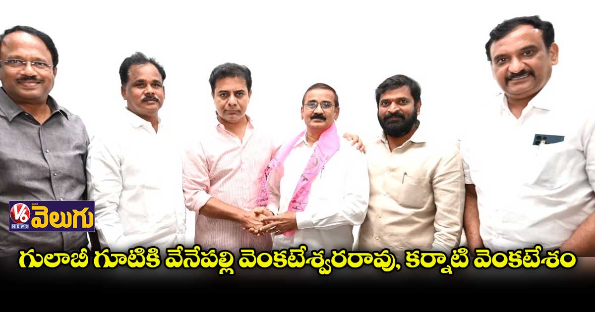 గులాబీ గూటికి వేనేపల్లి వెంకటేశ్వరరావు, కర్నాటి వెంకటేశం