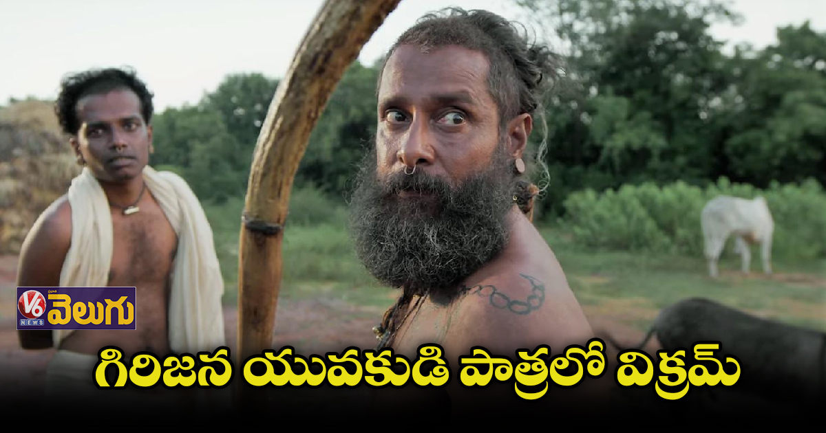 ఆకట్టుకుంటున్న విక్రమ్ తంగలాన్ వీడియో గ్లింప్స్