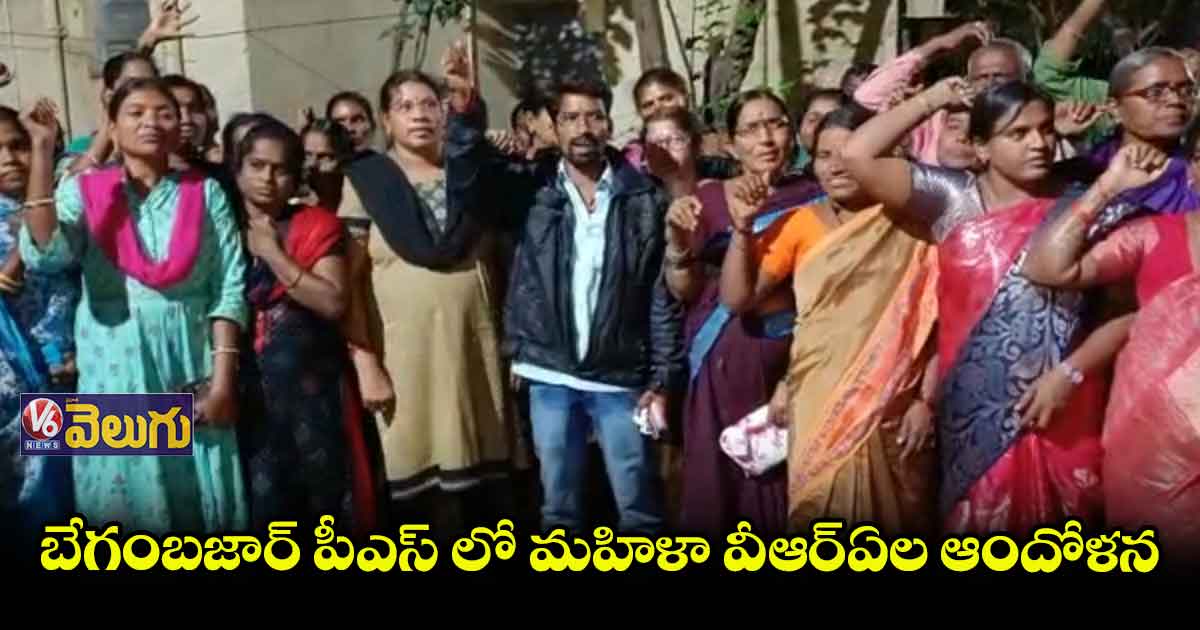 బేగంబజార్ పీఎస్ లో మహిళా వీఆర్ఏల ఆందోళన
