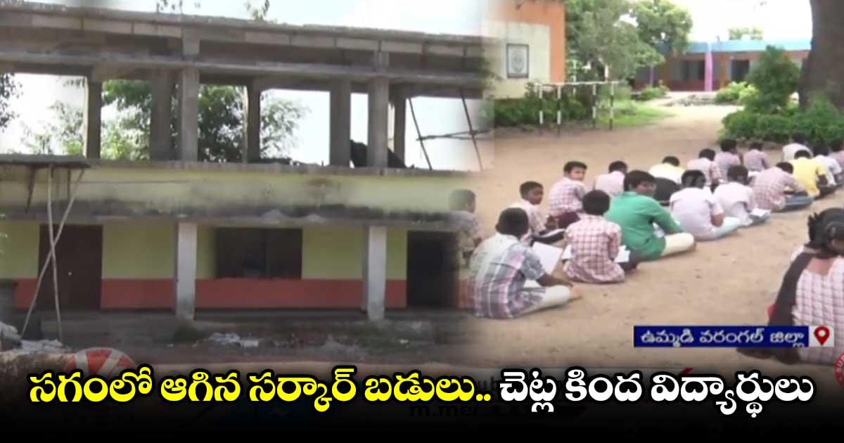 అసౌకర్యాలకు నిలయంగా సర్కార్ బడులు