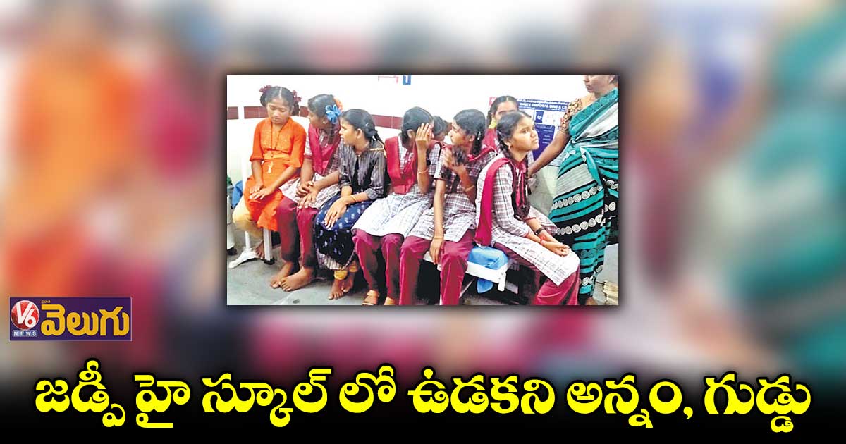 మిడ్​డే మీల్స్​వికటించి.. 12 మందికి అస్వస్థత