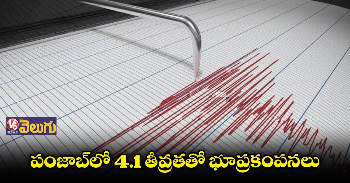 పంజాబ్⁬లో భూకంపం.. భయాందోళనలో జనం