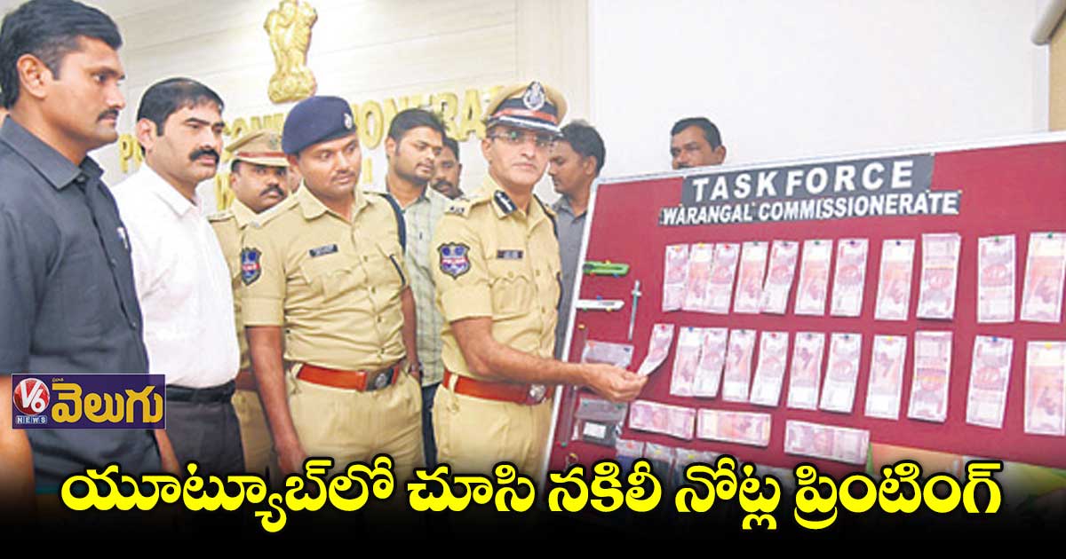 యూట్యూబ్​లో చూసి నకిలీ నోట్ల ప్రింటింగ్