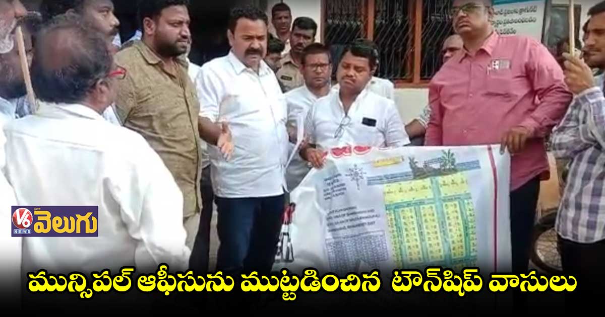 శంషాబాద్ మున్సిపల్ కార్యాలయాన్ని ముట్టడించిన ఏకే టౌన్ షిప్ కాలనీ వాసులు