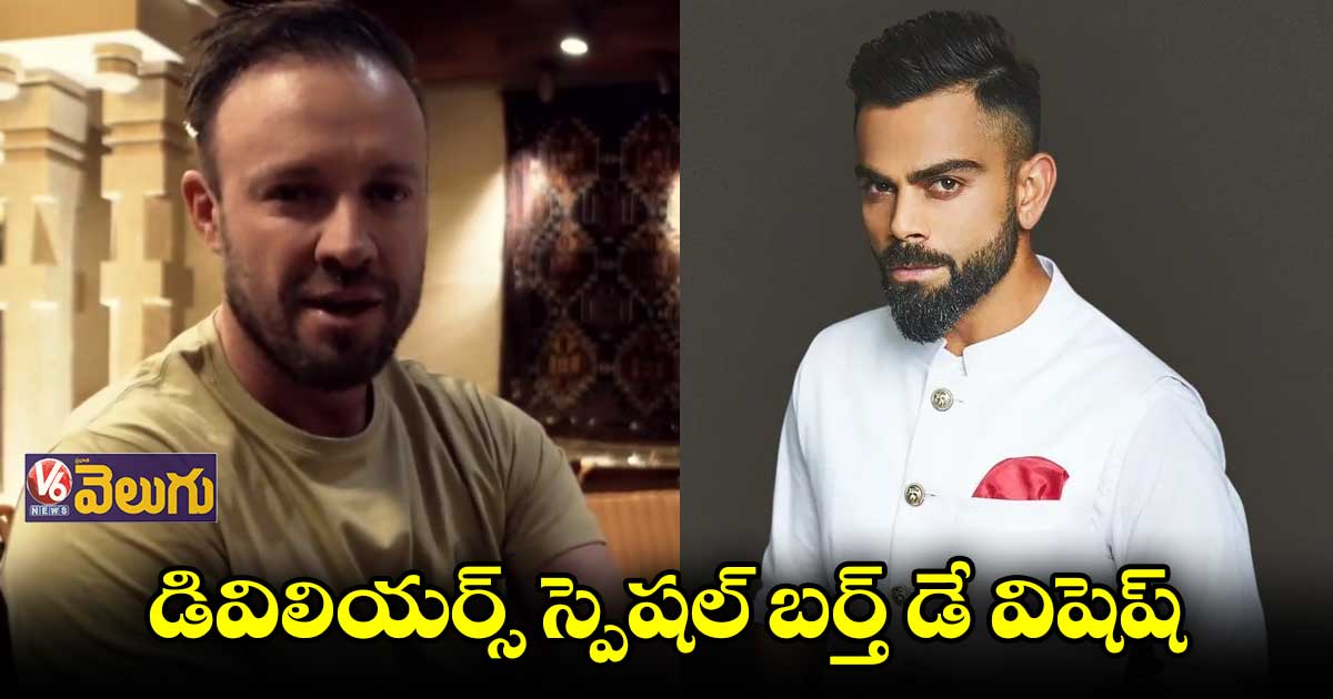కోహ్లీకి పుట్టిన రోజు శుభాకాంక్షలు తెలిపిన ఏబీ డివిలియర్స్