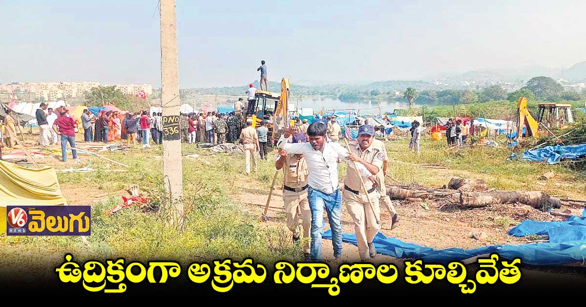 అబ్దుల్లాపూర్⁬మెట్ లో ఉద్రిక్తంగా అక్రమ నిర్మాణాల కూల్చివేత