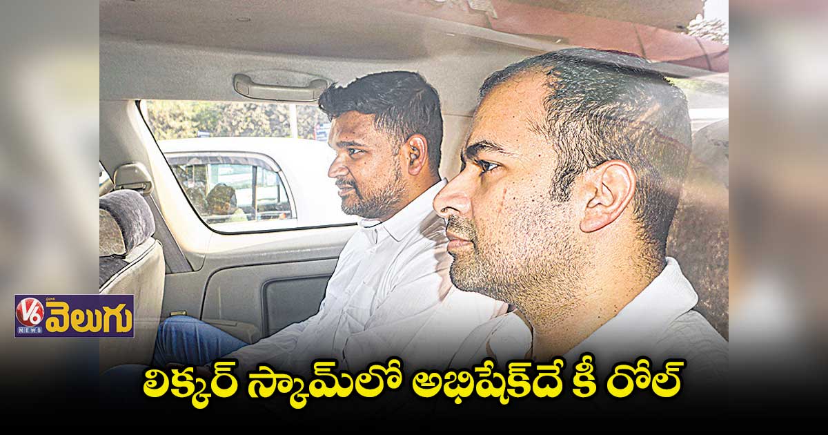 లిక్కర్ స్కామ్లో అభిషేక్దే కీ రోల్