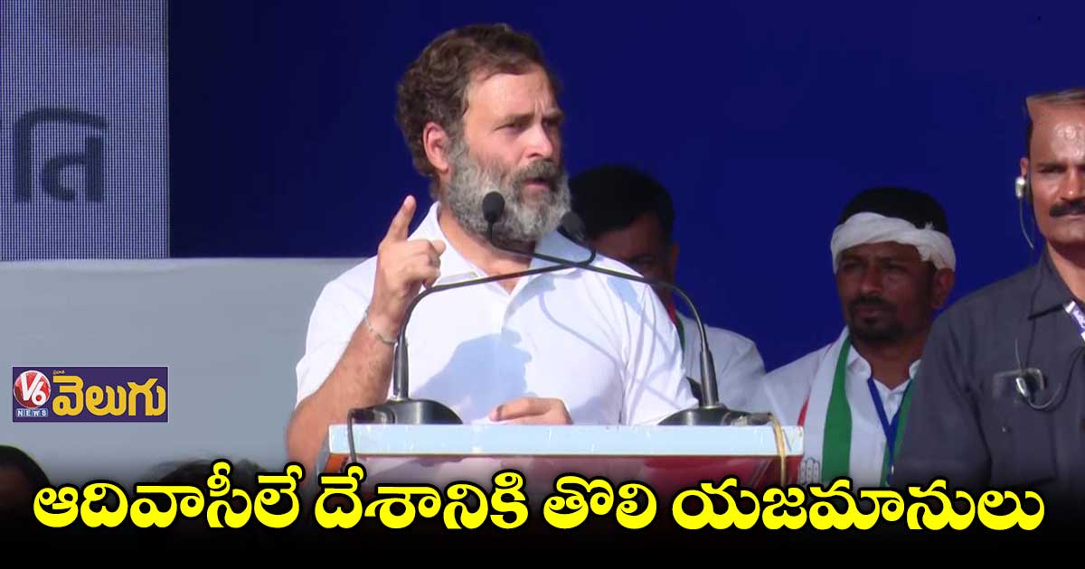 ఆదివాసీలను బీజేపీ వనవాసీలుగా చూస్తోంది : రాహుల్ గాంధీ