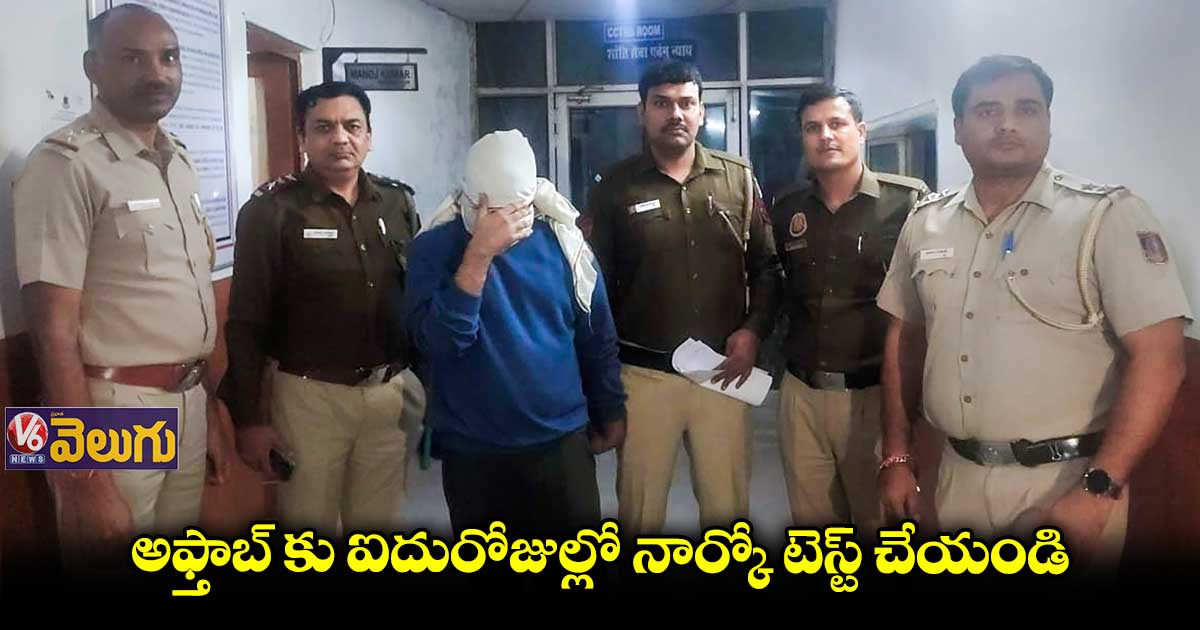 శ్రద్ధ కేసు : అఫ్తాబ్కు ఐదురోజుల్లో నార్కో టెస్ట్ చేయాలన్న కోర్టు