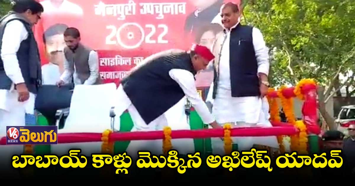 మెయిన్పురి లోక్సభ ఉపఎన్నిక : బాబాయ్ కాళ్లు మొక్కిన అఖిలేష్ యాదవ్