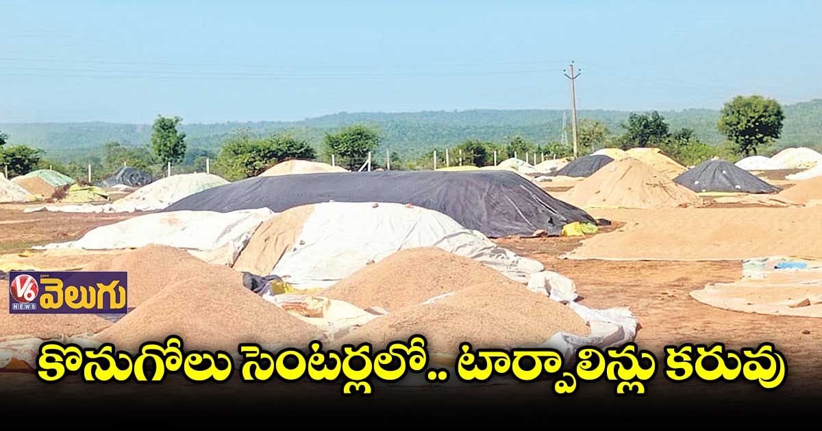 కొనుగోలు సెంటర్లలో.. టార్పాలిన్లు కరువు