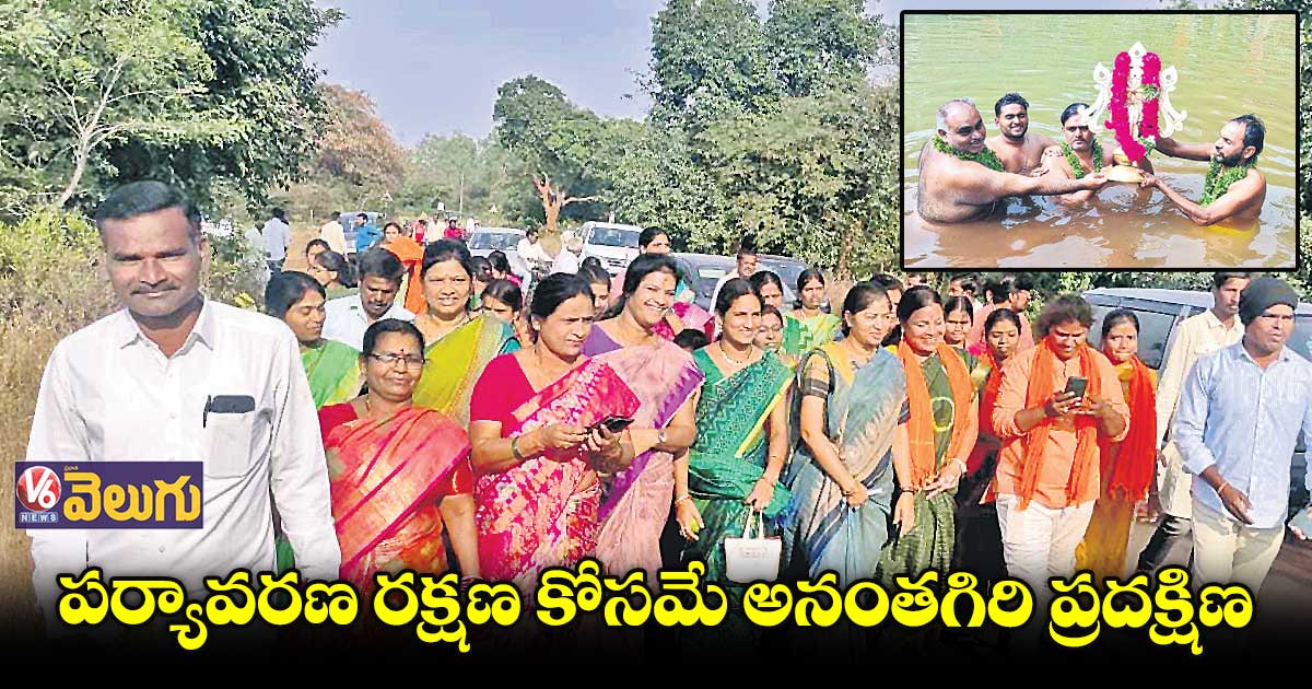 పర్యావరణ రక్షణ కోసమే అనంతగిరి ప్రదక్షిణ : సునీతా రెడ్డి