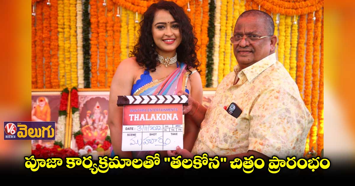 ఫారెస్ట్ బ్యాక్ డ్రాప్ లో ‘తలకోన’ చిత్రం