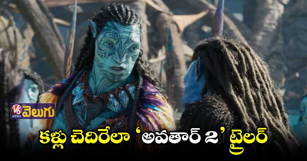 "అవతార్ 2: ది వే ఆఫ్ వాటర్" ట్రైలర్ రిలీజ్