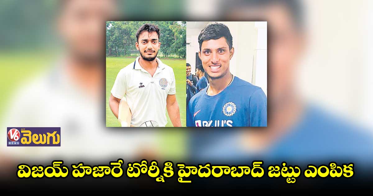 విజయ్ హజారే టోర్నీకి హైదరాబాద్ జట్టు ఎంపిక