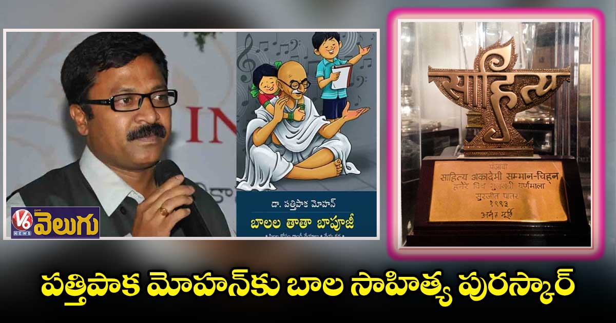 పత్తిపాక మోహన్కు బాల సాహిత్య పురస్కార్