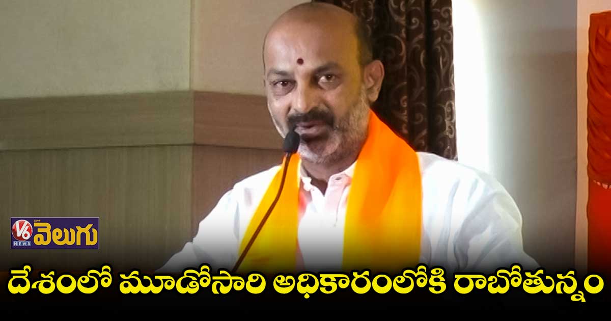 శిక్షణా తరగతుల్లో 14 అంశాలపై చర్చిస్తం : బండి సంజయ్