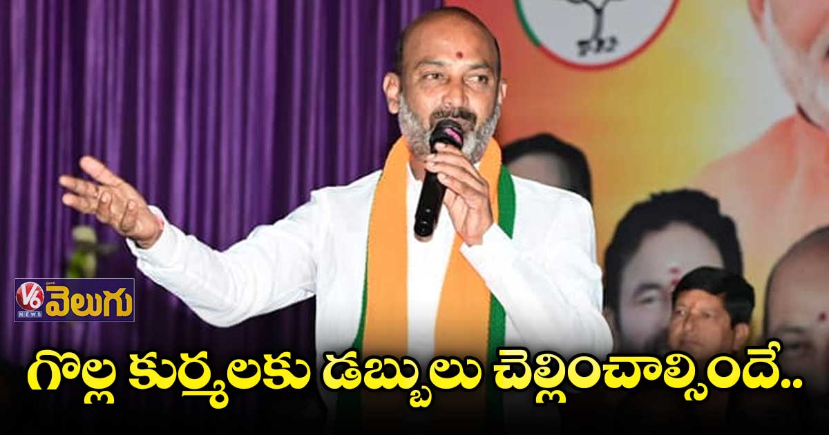 గొల్లకుర్మలకు డబ్బులు చెల్లించకపోతే రాష్ట్ర వ్యాప్తంగా ఆందోళన:బండి సంజయ్