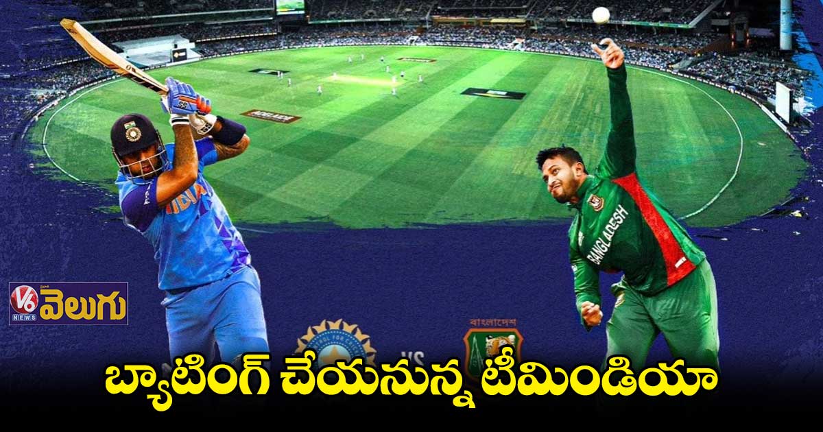 టాస్ గెలిచి ఫీల్డింగ్ తీసుకున్న బంగ్లాదేశ్