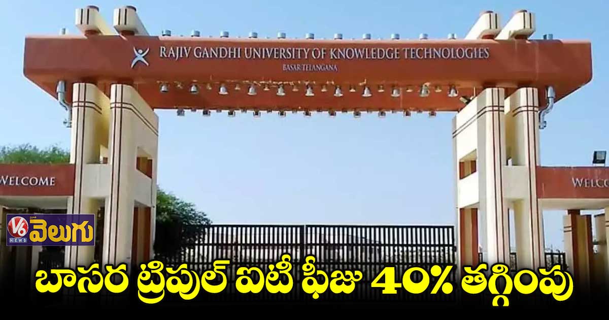 బాసర ట్రిపుల్ ఐటీ ఫీజు 40% తగ్గింపు