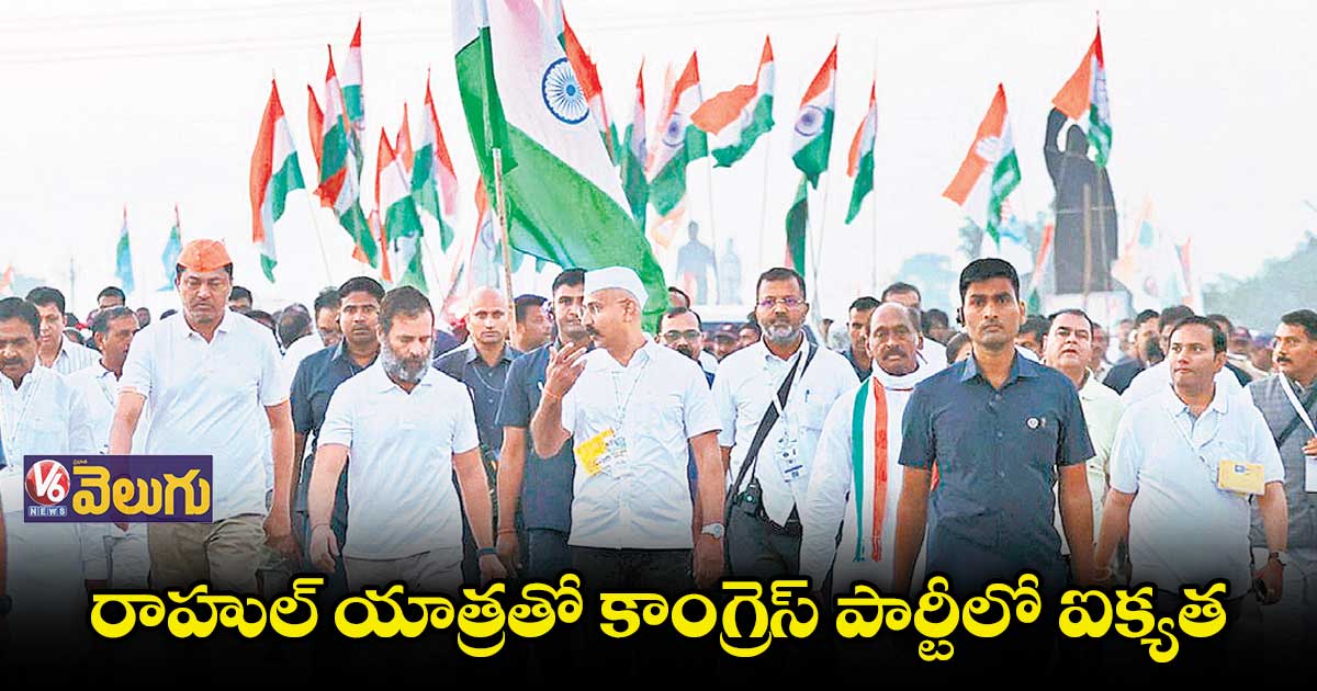 రాహుల్ యాత్రతో కాంగ్రెస్ పార్టీలో ఐక్యత : జైరాం రమేశ్