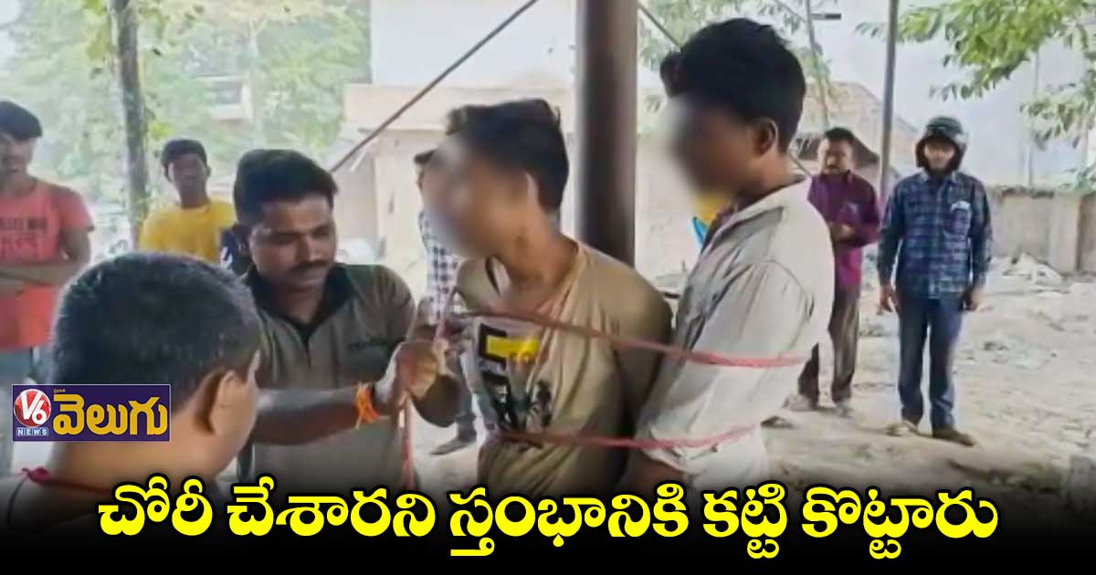 ఇనుము దొంగతనం చేశారనే అనుమానంతో స్తంభానికి కట్టేసి కొట్టారు