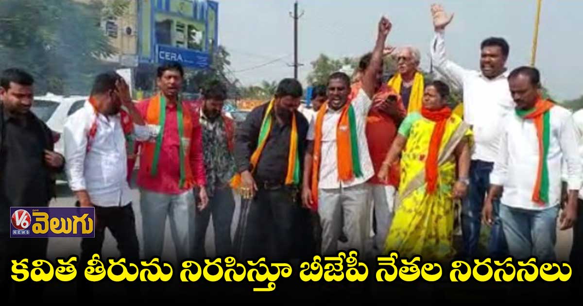 కవిత తీరును నిరసిస్తూ బీజేపీ శ్రేణుల నిరసనలు