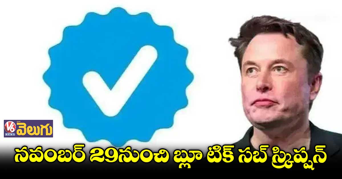 నవంబర్ 29నుంచి బ్లూ టిక్ సబ్ స్క్రిప్షన్