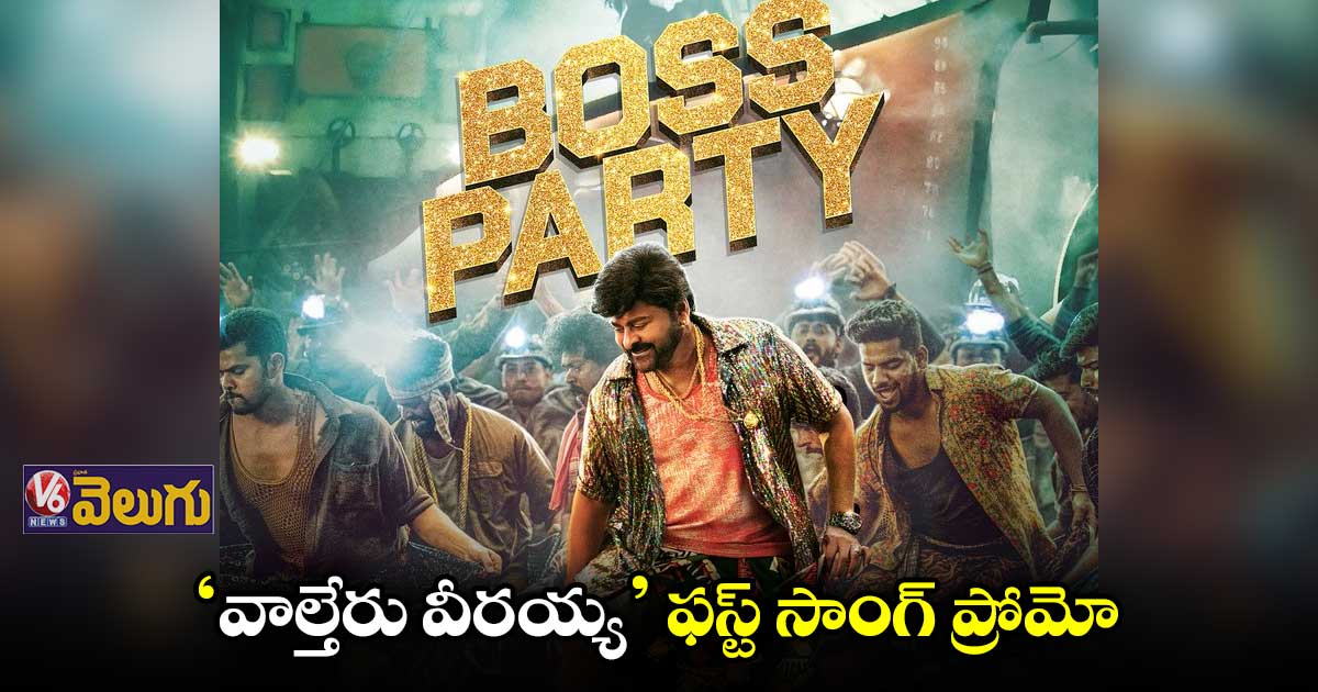 ‘వాల్తేరు వీరయ్య’ నుంచి ఫస్ట్ సాంగ్ ప్రోమో రిలీజ్