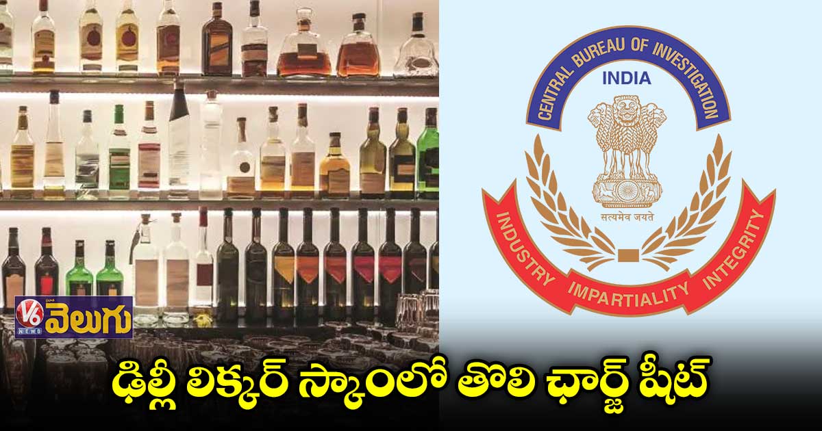 ఢిల్లీ లిక్కర్ స్కాం: తొలి ఛార్జ్ షీట్ దాఖలు చేసిన సీబీఐ