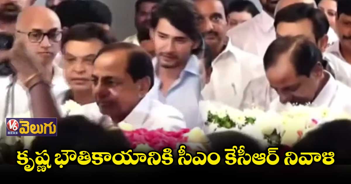 కృష్ణ భౌతికాయానికి సీఎం కేసీఆర్ నివాళి