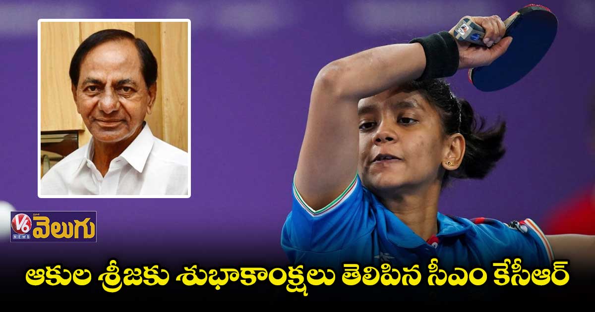 ఆకుల శ్రీజకు శుభాకాంక్షలు తెలిపిన సీఎం కేసీఆర్