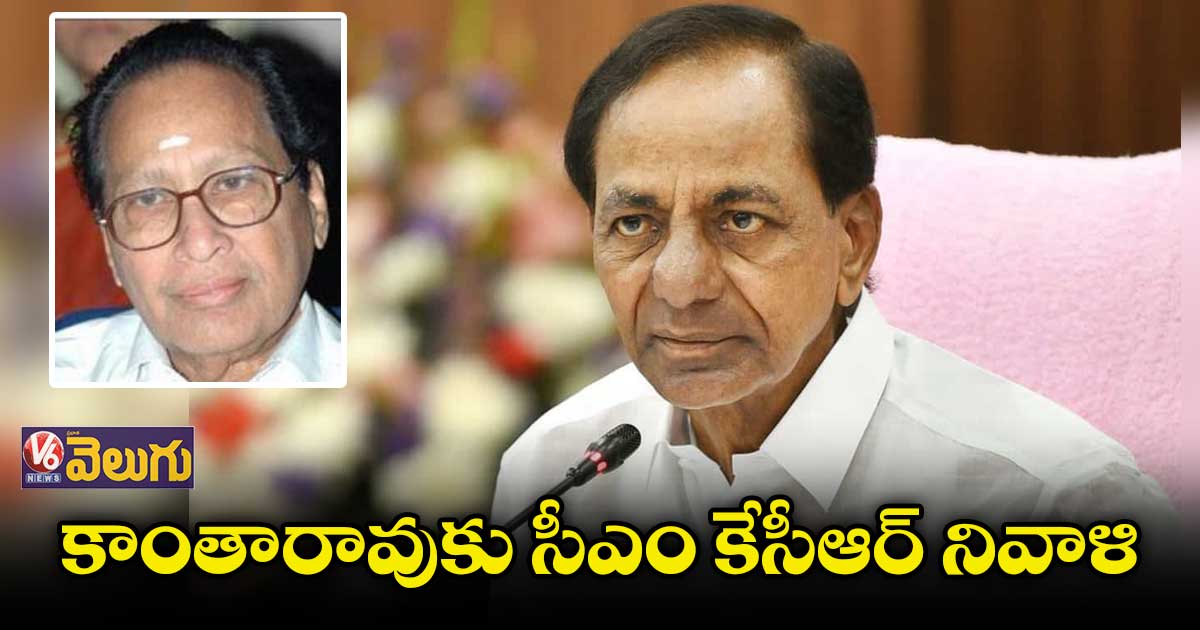 కాంతారావు సినీ కళామతల్లికి ‘నుదుట తిలకం’ : కేసీఆర్