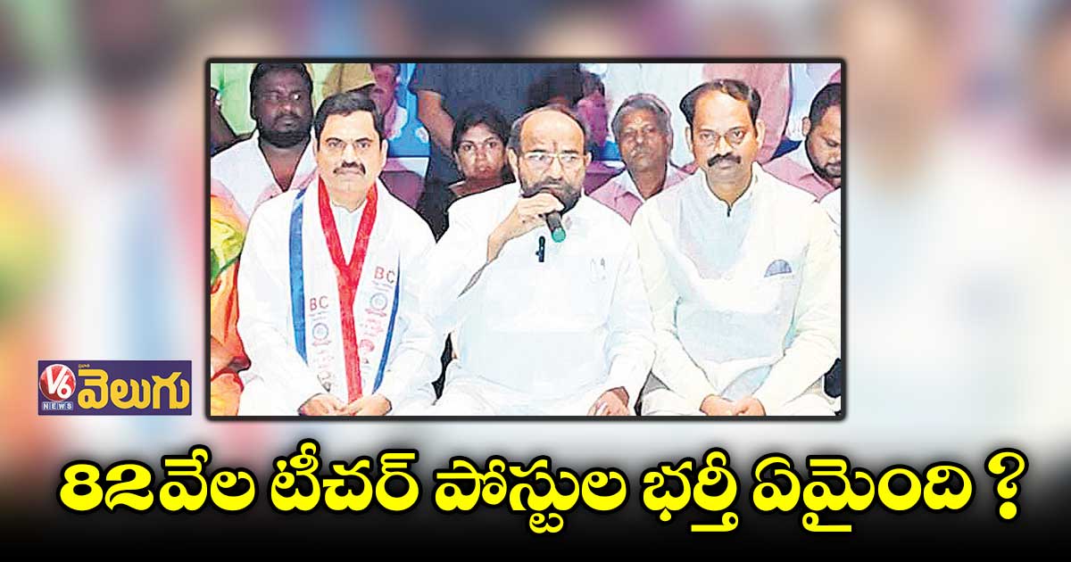 82 వేల టీచర్ పోస్టుల భర్తీ ఏమైంది?: ఆర్.కృష్ణయ్య