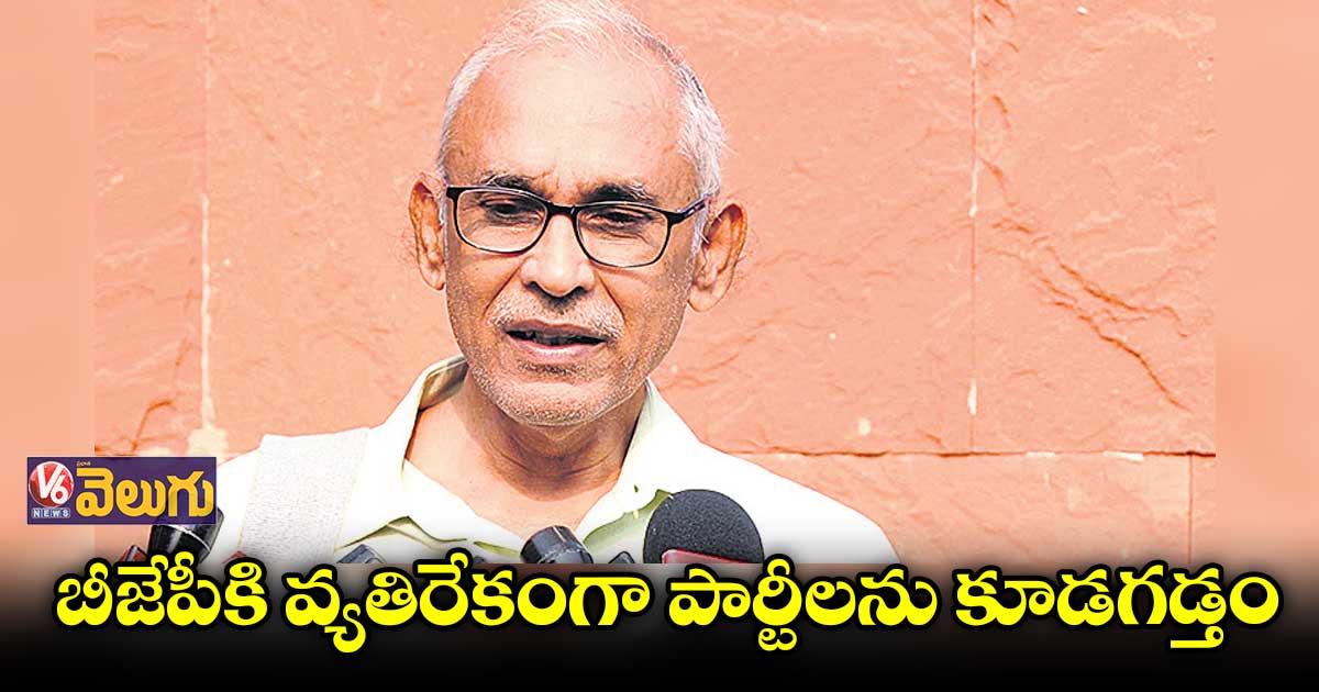 బీజేపీకి వ్యతిరేకంగా పార్టీలను కూడగడ్తం
